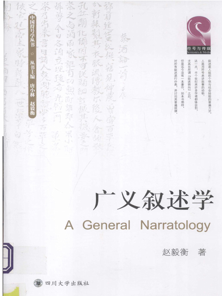 广义叙述学 | PDF