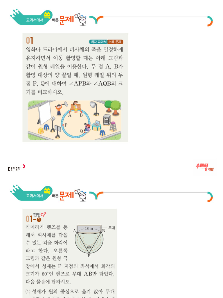 Ⅱ. 원의 성질 - 2. 원주각 | PDF