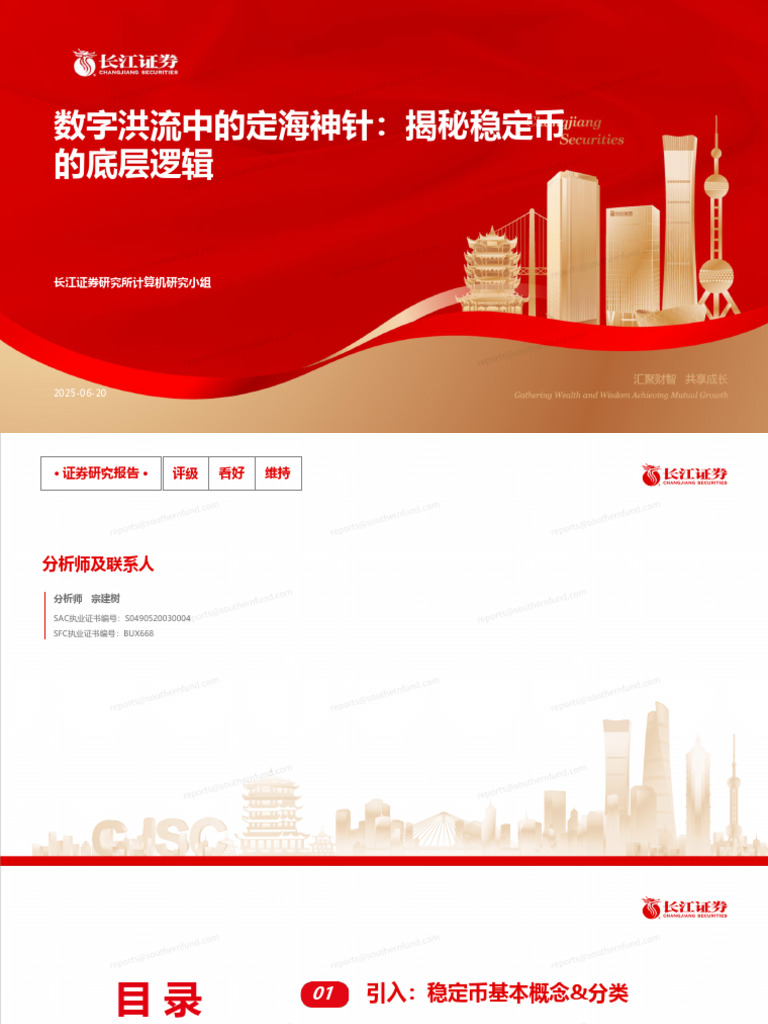 长江证券计算机行业：数字洪流中的定海神针，揭秘稳定币的底层逻辑250620 | PDF