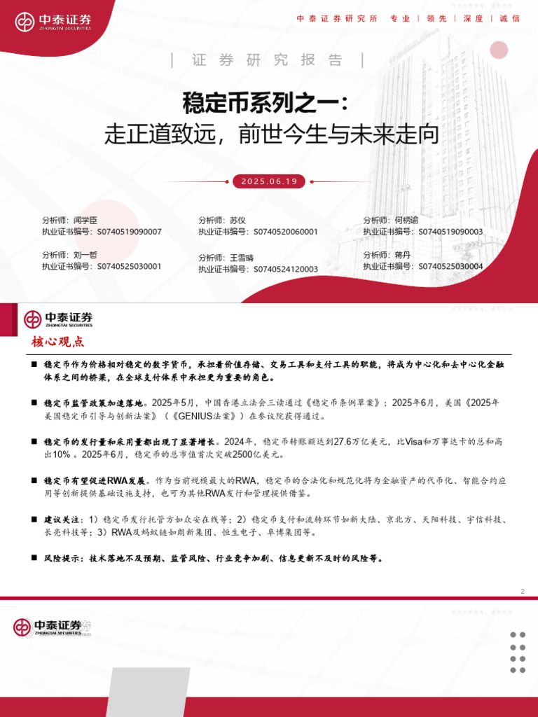 中泰证券稳定币系列之一：走正道致远，前世今生与未来走向250619 | PDF
