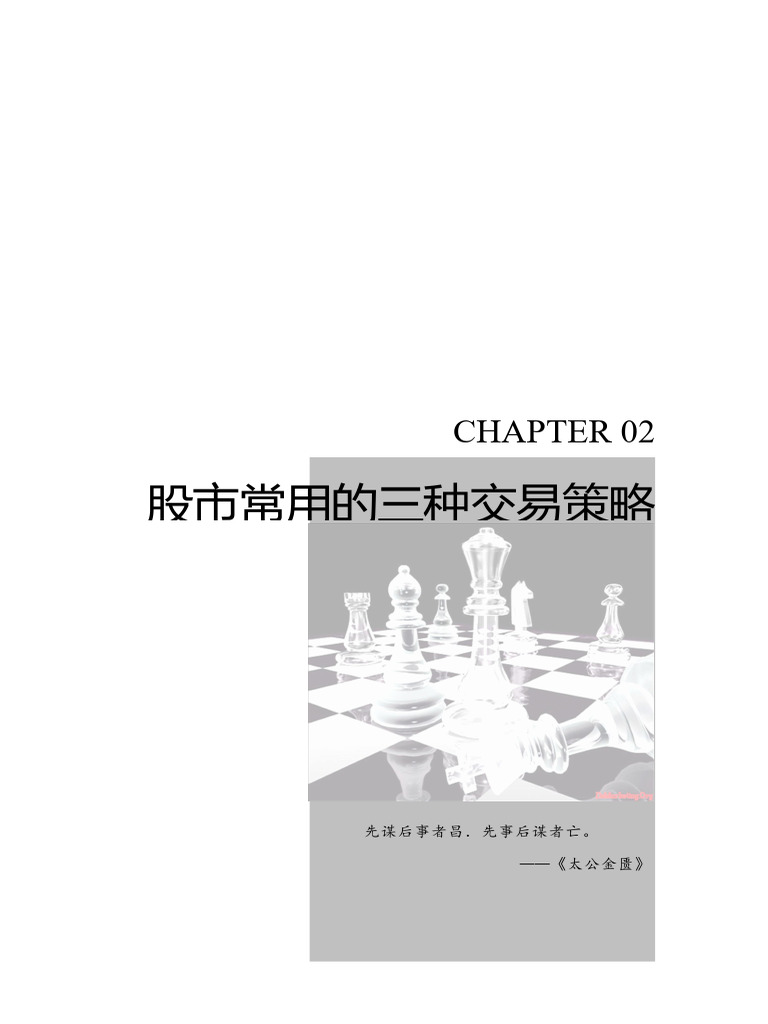 02股市常用的三种交易策略| PDF