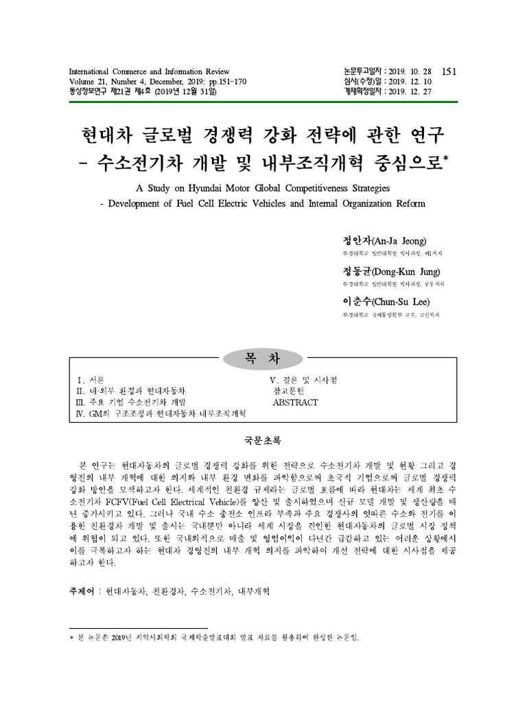 현대차 글로벌 경쟁력 강화 전략에 관한 연구 - 수소전기차 개발 및 내부조직개혁 중심으로 | PDF