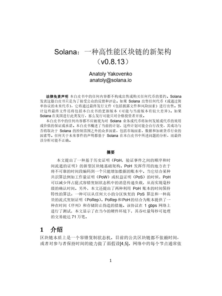 BlockWeeks】Solana 白皮书中文版| PDF