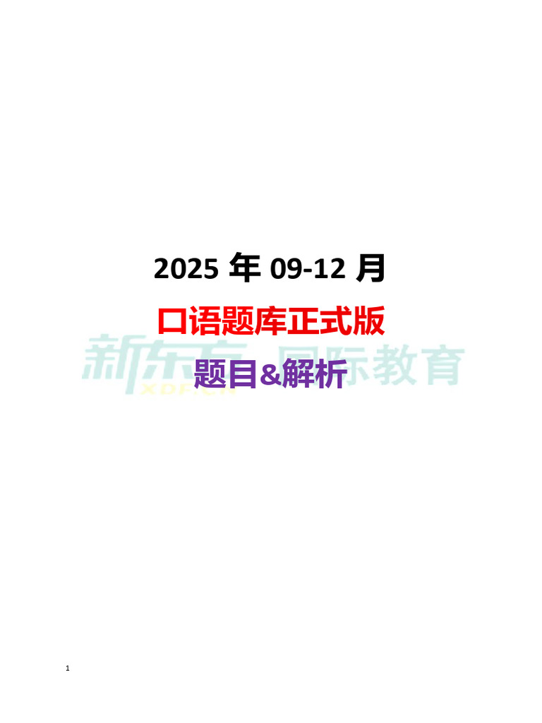 题目和解析】2025年09-12月口语题库正式250912 | PDF | Teachers | Advertising