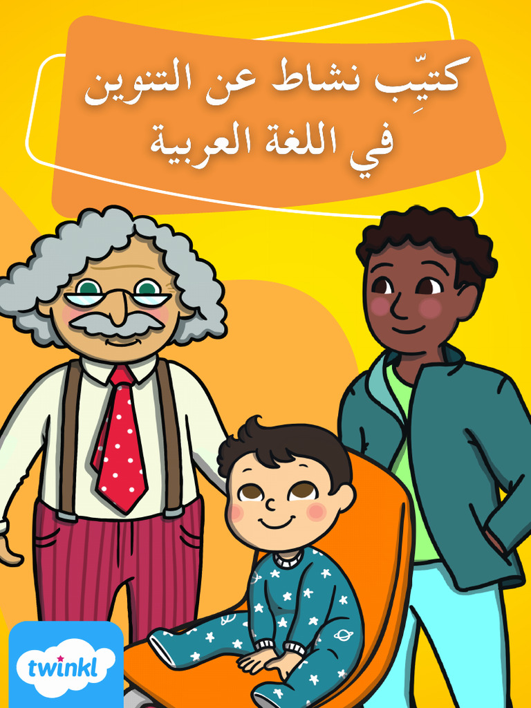 كتاب ملون عن التنوين | PDF