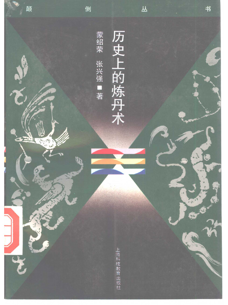 历史上的炼丹术 | PDF