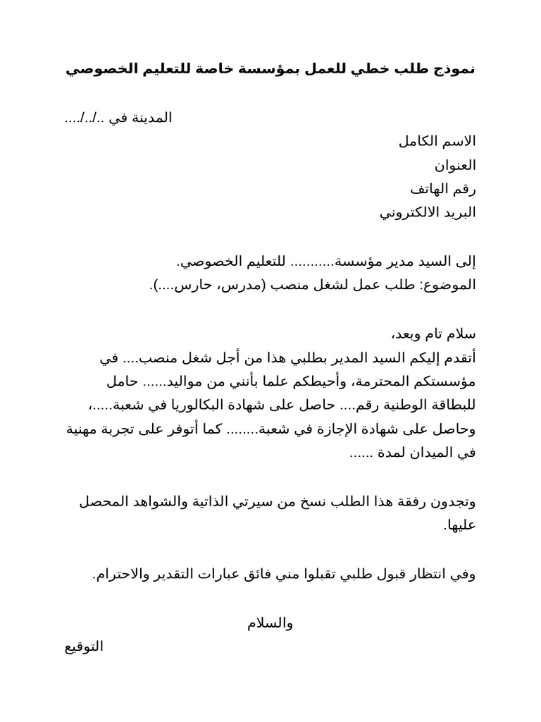نموذج طلب خطي للعمل | PDF