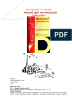 Немецкий для начинающих - Самоучитель