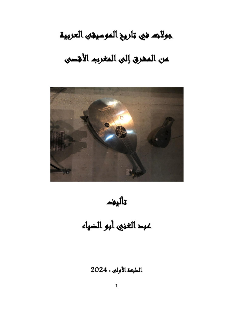 جولات في تاريخ الموسيقى العربية بصيغة PDF | PDF
