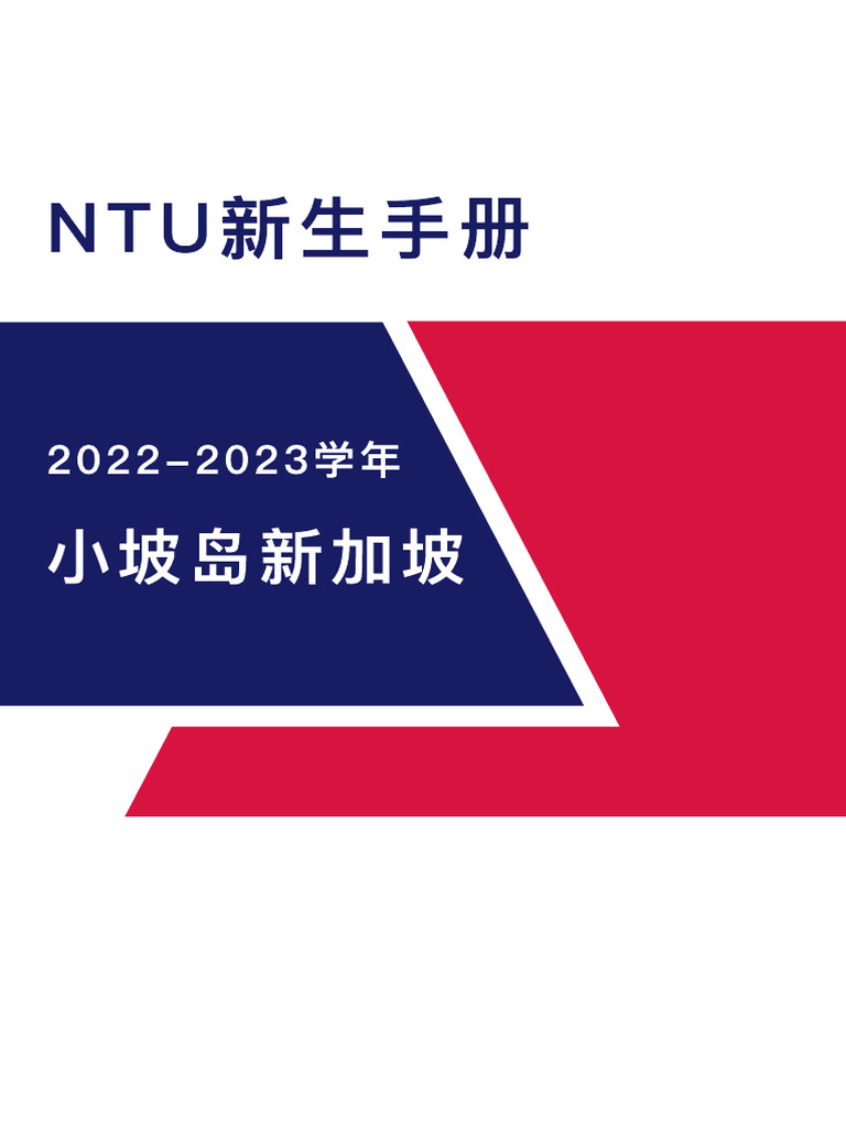 NTU新生手册| PDF