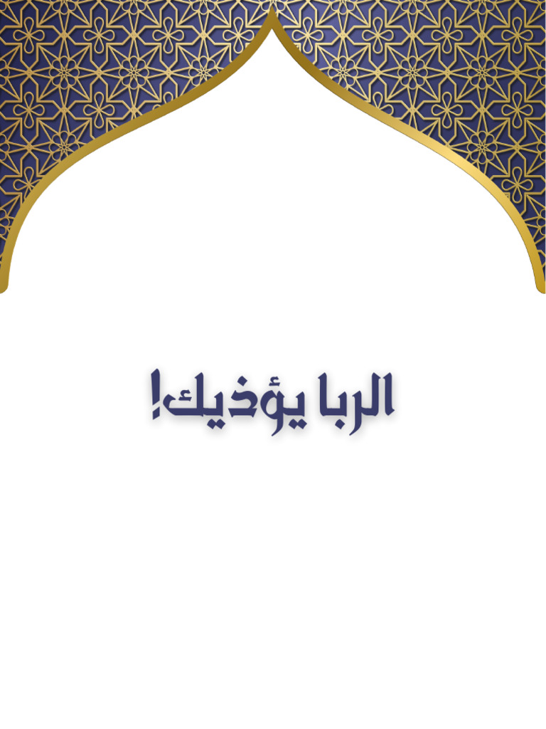 الربا يؤذيك | PDF