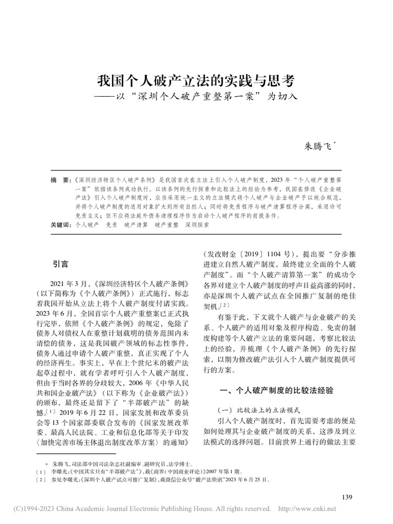我国个人破产立法的实践与思考以
