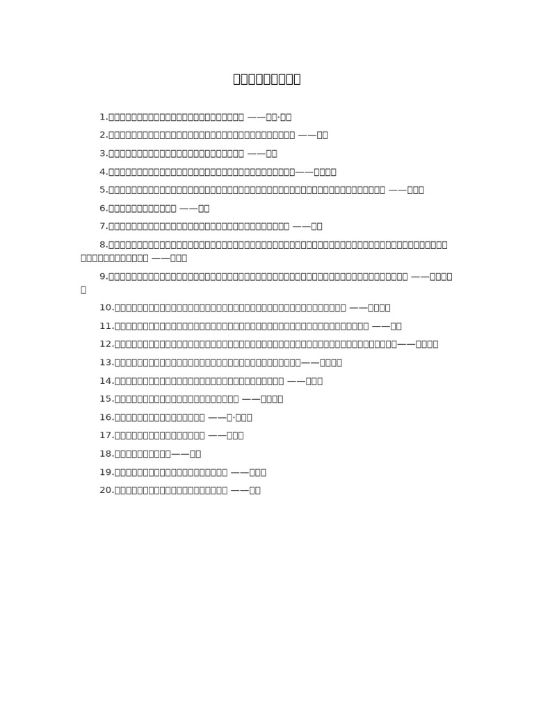 关于人生的名言警句| PDF