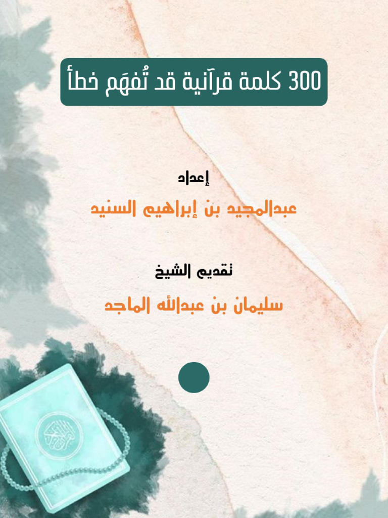 كتاب 300 كلمة قرآنية فد تُفهَم خطأ | PDF
