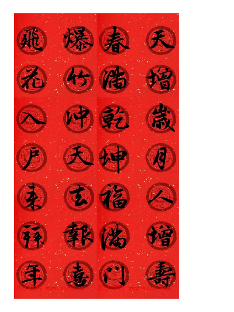 集字书法春联赵孟頫行书七言对联合辑| PDF