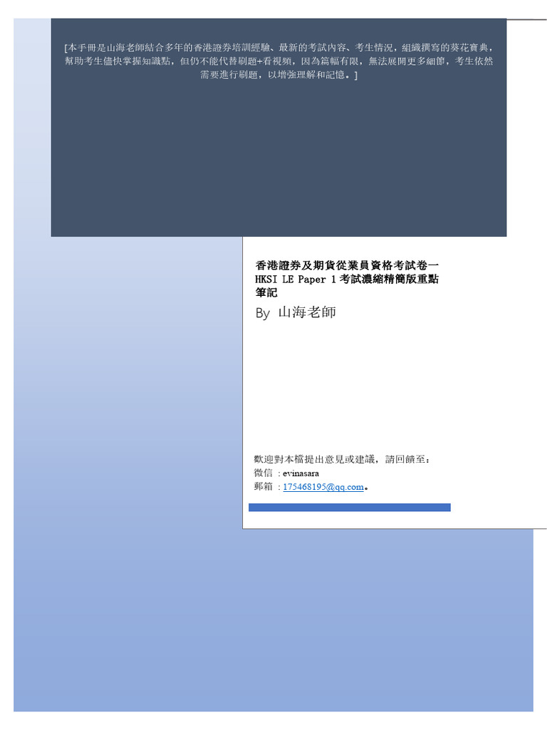 202505香港证券从业资格考试要点总结浓缩笔记-山海老师洋码头东东宝贝V5 0繁体| PDF