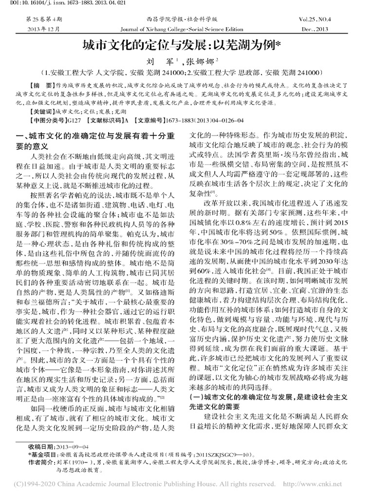 城市文化的定位与发展 以芜湖为例 刘军 | PDF