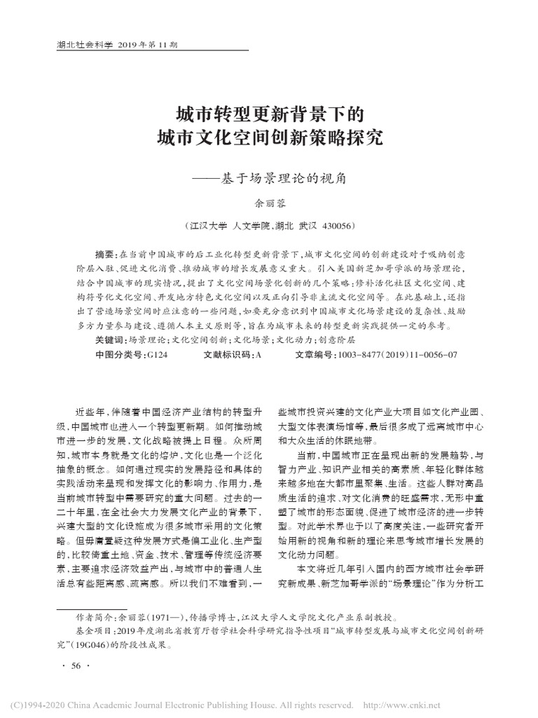 城市转型更新背景下的城市文化空间创新策略探究 基于场景理论的视角 余丽蓉 | PDF