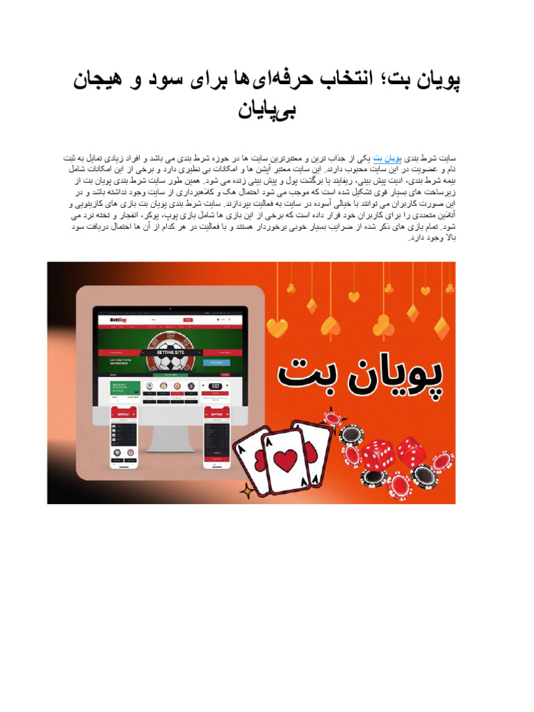 پویان بت؛ انتخاب حرفه‌ای‌ها برای سود و هیجان بی‌پایان | PDF