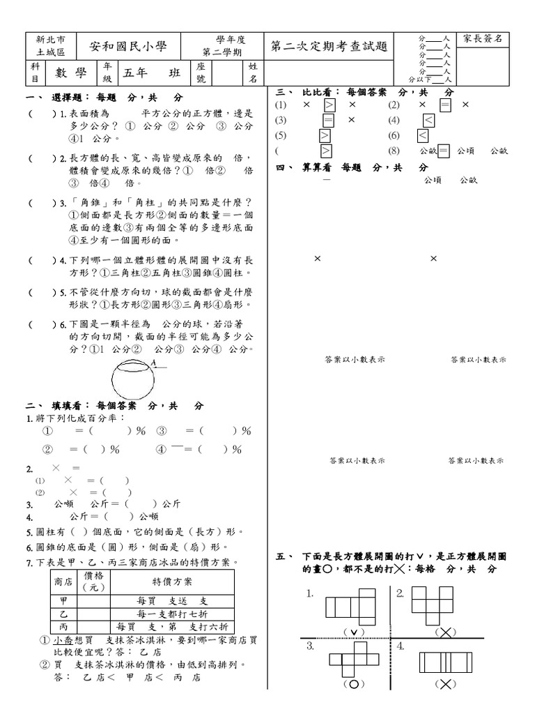 市立安和國小 五年級 108 下學期 數學領域 數學 第二次段考 期末考 翰林 答案 | PDF