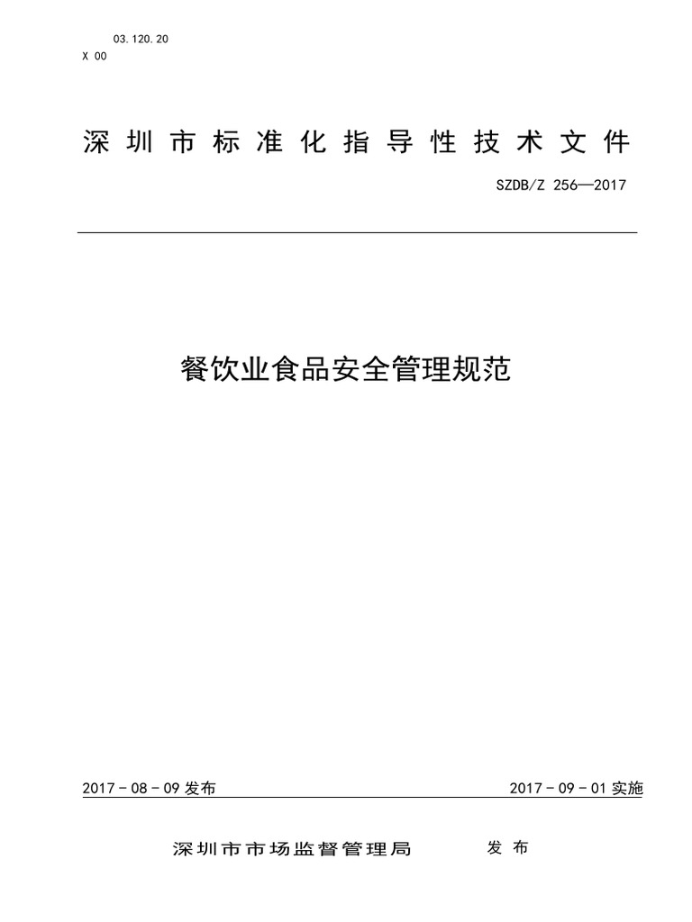 深 圳 市 标 准 化 指 导 性 技 术 文 件2017 | PDF