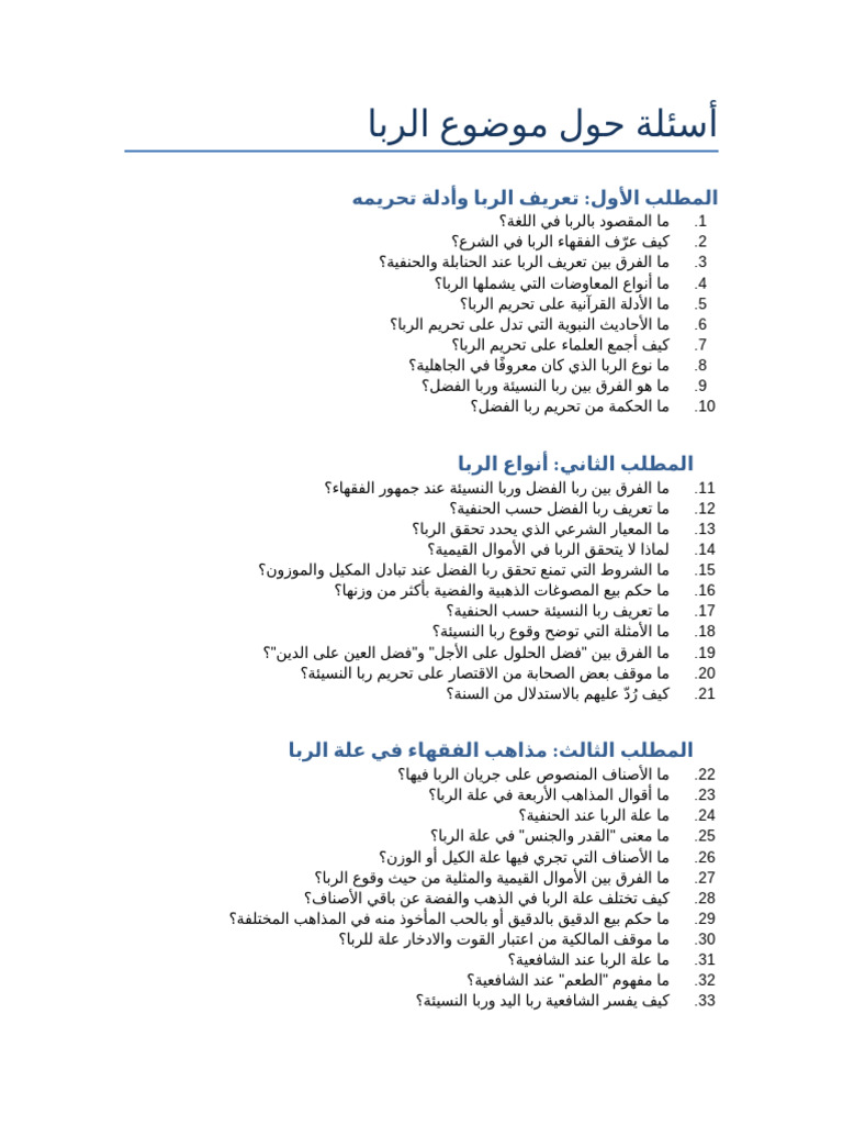 أسئلة عن الربا | PDF