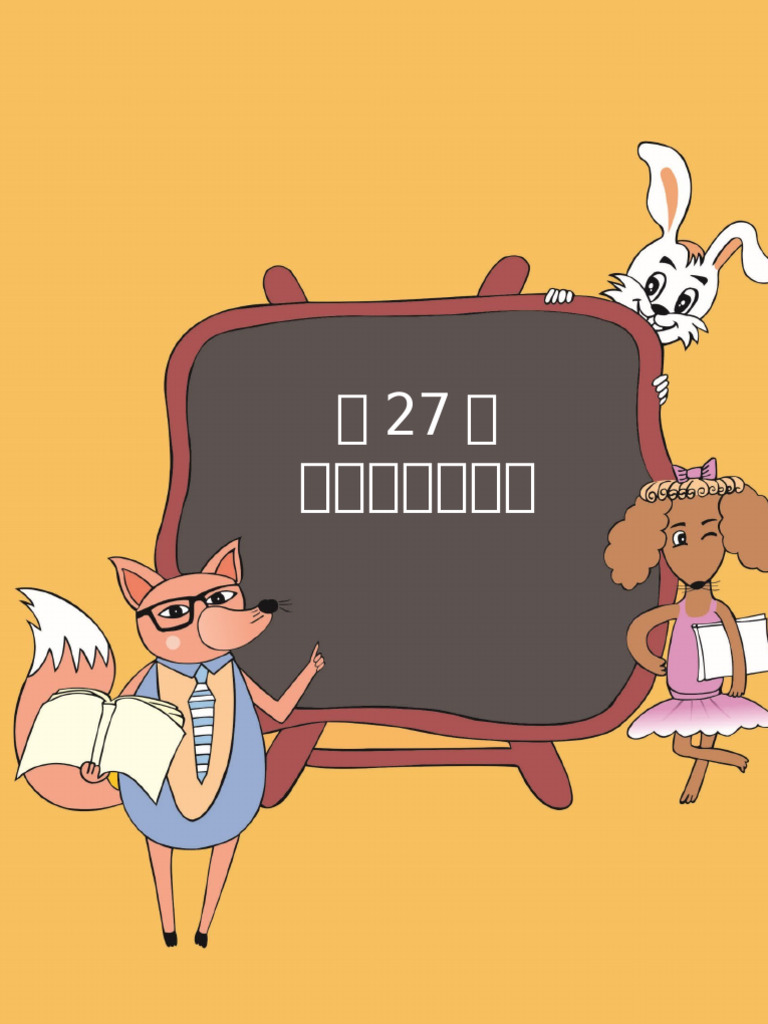 第27课老狼老狼几点钟| PDF