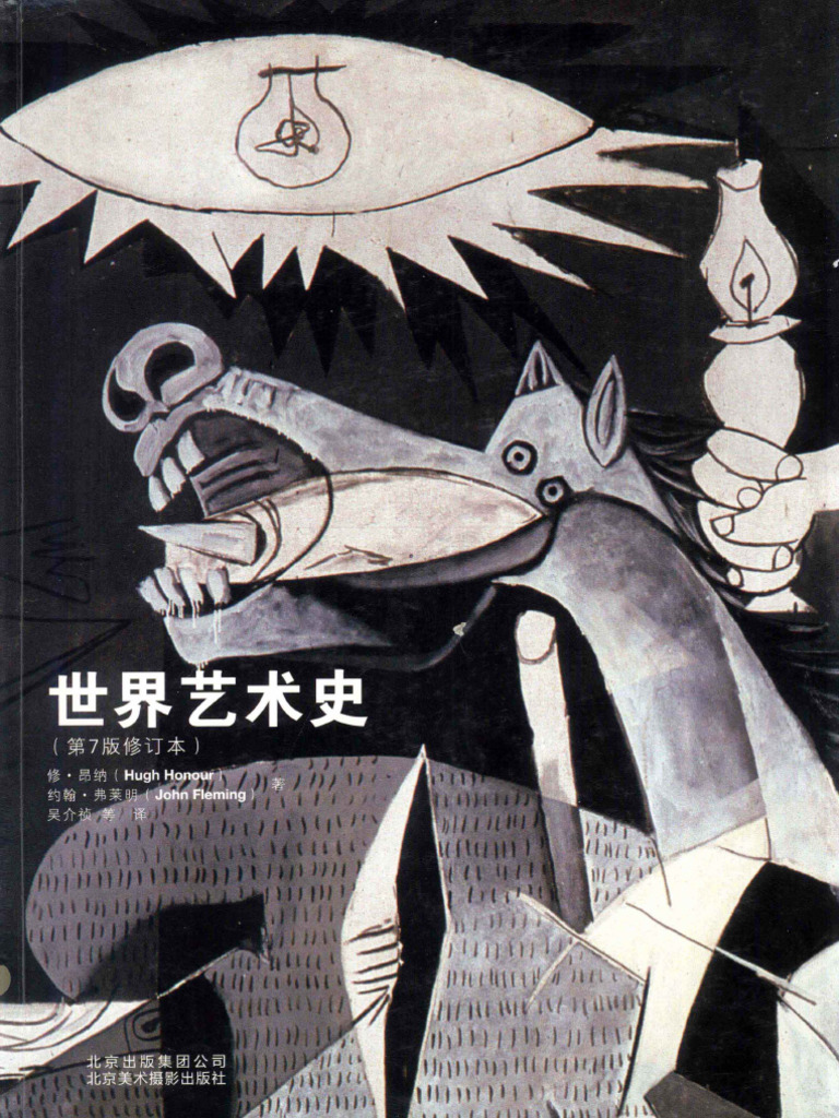 世界艺术史 修订本 原书第7版 高清 电子书 下载 PDF (（英）昂纳，（英）弗莱明著) Sample | PDF