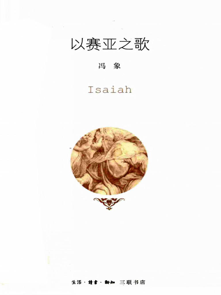 以赛亚之歌(冯象) (Z-Library) | PDF