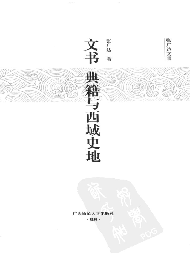 文书、典籍与西域史地张广达文集【无封面】 (张广达) (Z-Library) | PDF