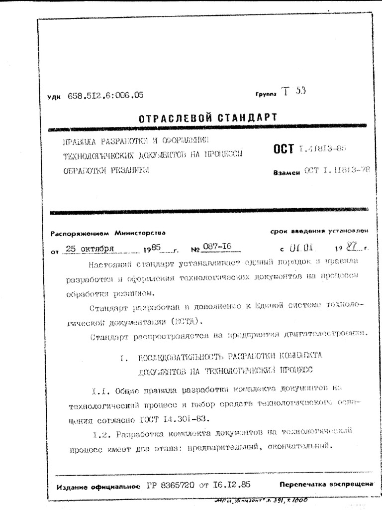 ОСТ 1 41813-85 | PDF
