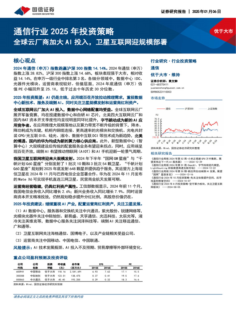 通信行业2025投资策略 | PDF