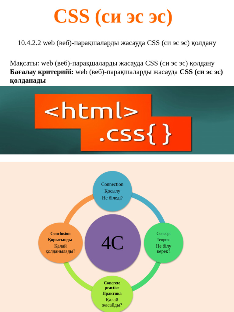 10.4.2.2 web (веб) -парақшаларды жасауда CSS (си эс эс) қолдану Мақсаты ...