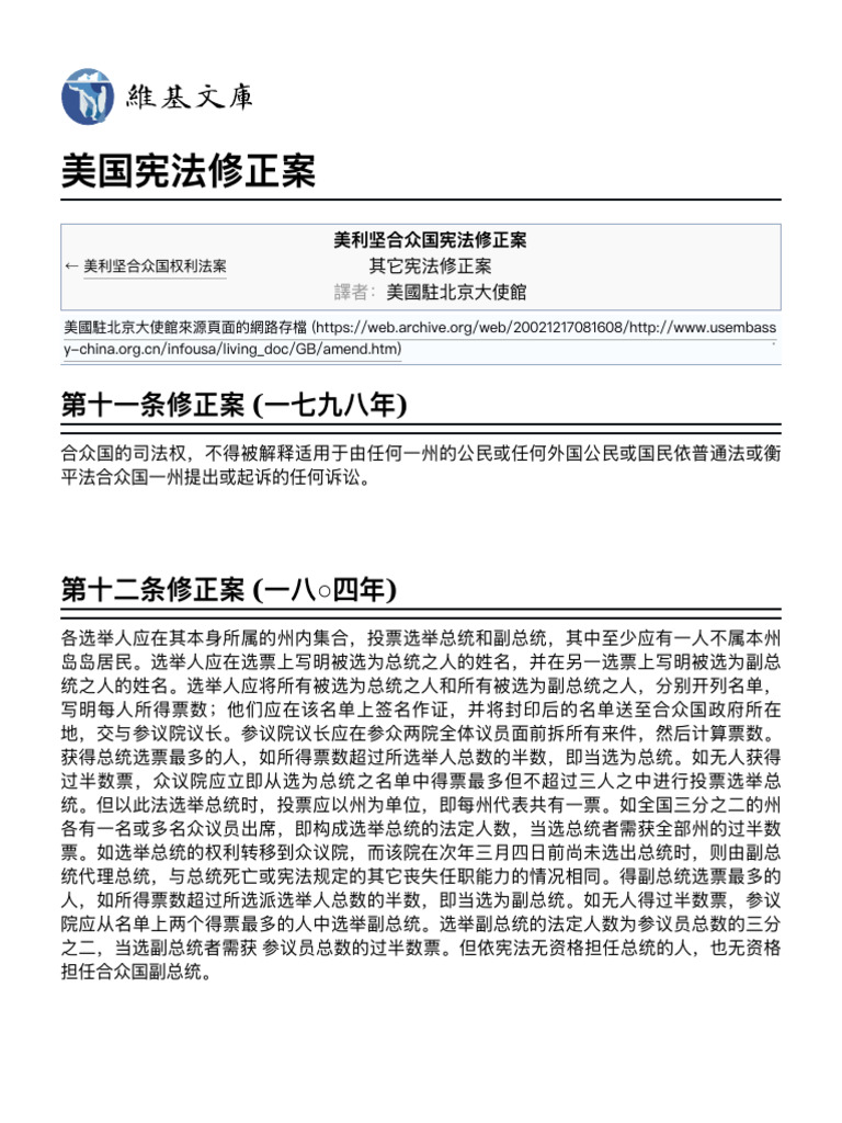 美国宪法修正案- 维基文库，自由的图书馆| PDF