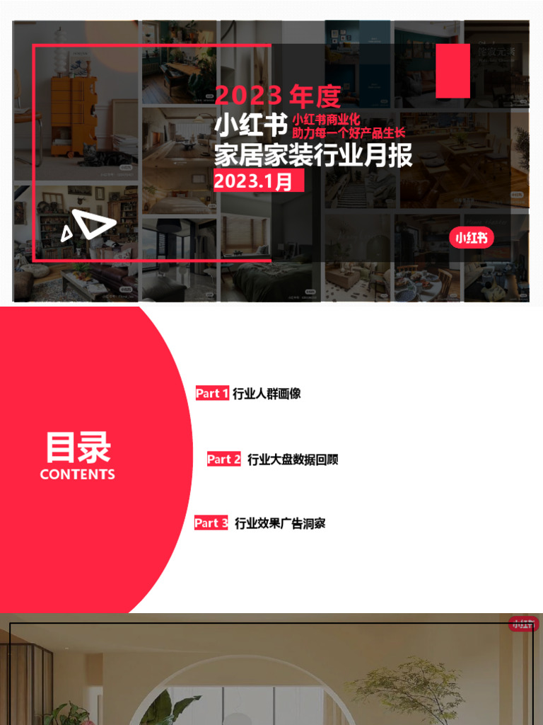 小红书：小红书家居家装行业月报2023年1月 | PDF