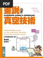 畫說真空技術 ILLUSTRATED SCIENCE & TECHNOLOGY 4