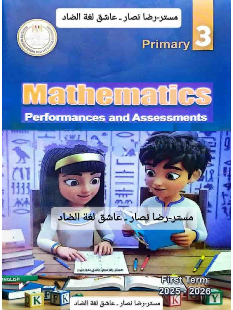 كتاب تقيمات ماث 3 أبتدائي ترم أول 2026 | PDF