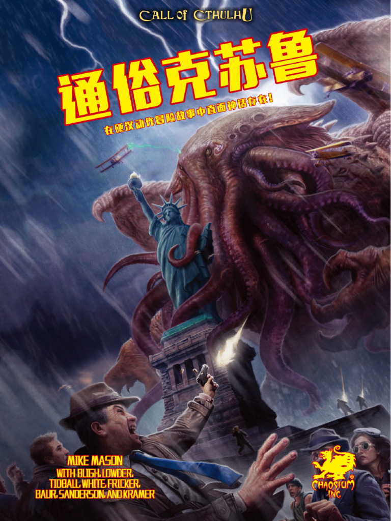 通俗克苏鲁中文化Demo7 | PDF