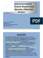 ΒΕΛΤΙΣΤΟΠΟΙΗΣΗ ΔΙΕΡΓΑΣΙΩΝ ΠΑΡΑΓΩΓΗΣ ΑΔΡΑΝΩΝ ΥΛΙΚΩΝ