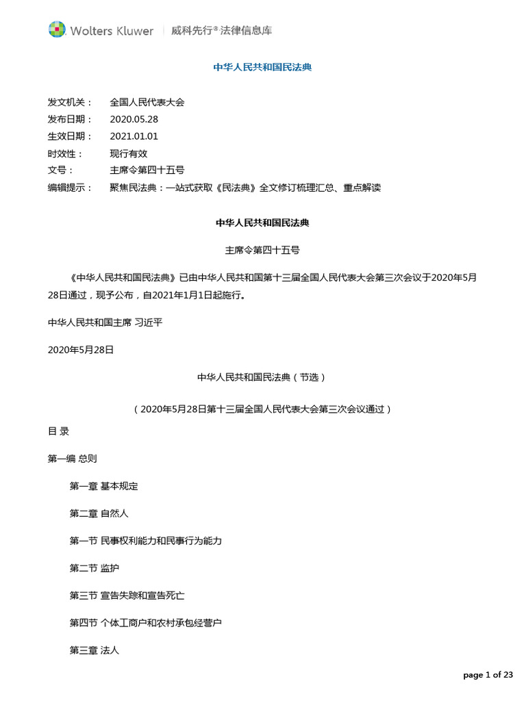 民法典 1总则 | PDF
