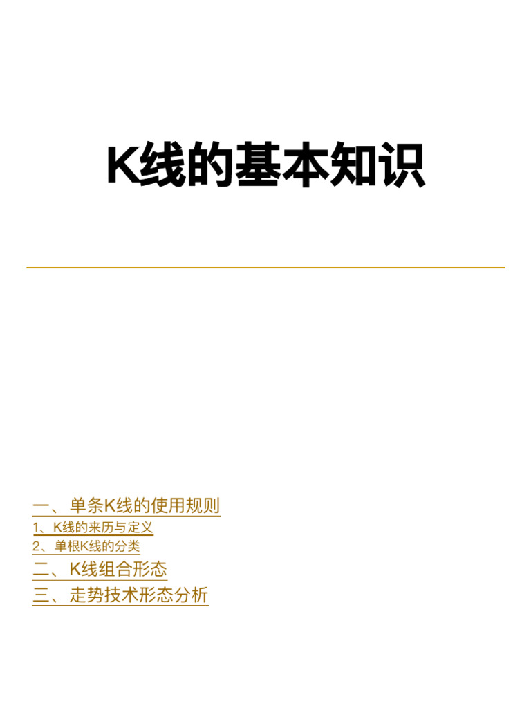 K线及形态组合详解| PDF