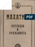 Попов Д.Н., Логаева Е.А. - Махатмы. Легенды и реальность, 2001