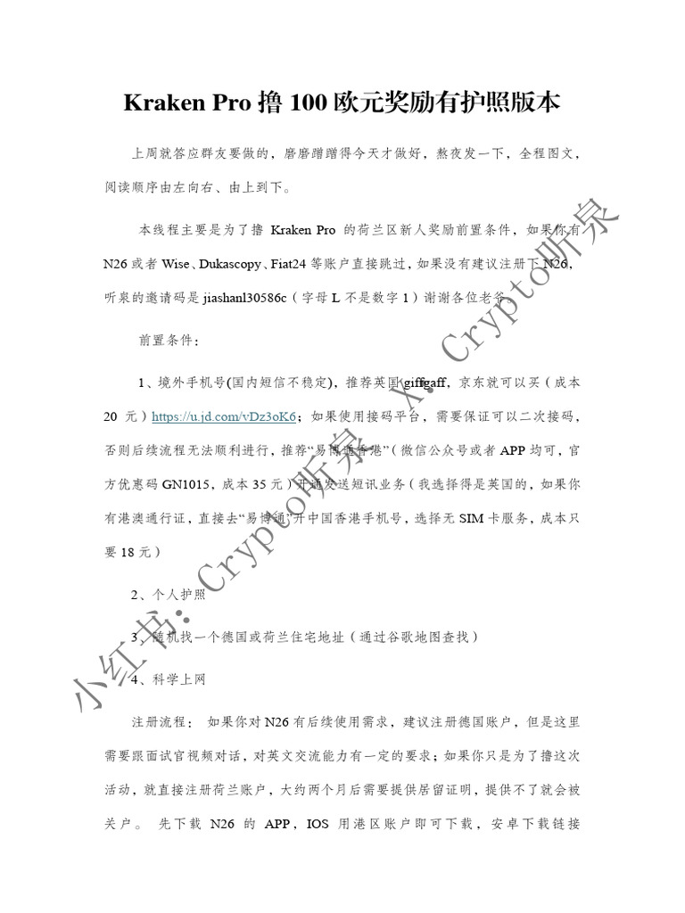 Kraken Pro撸100欧元奖励有护照版本听泉纯享版| PDF