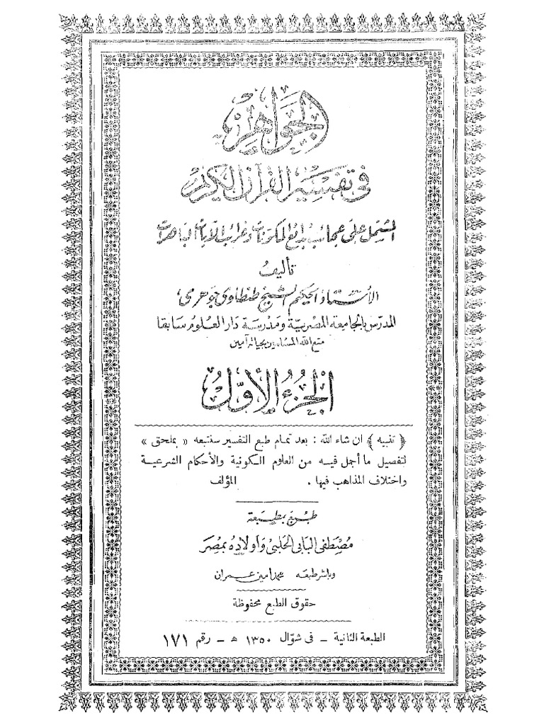 Aljawahir Fi Tafseer Ul Quran (1) | PDF | Quran | Islam