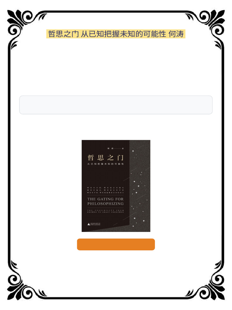 哲思之门从已知把握未知的可能性何涛Educational Access | PDF
