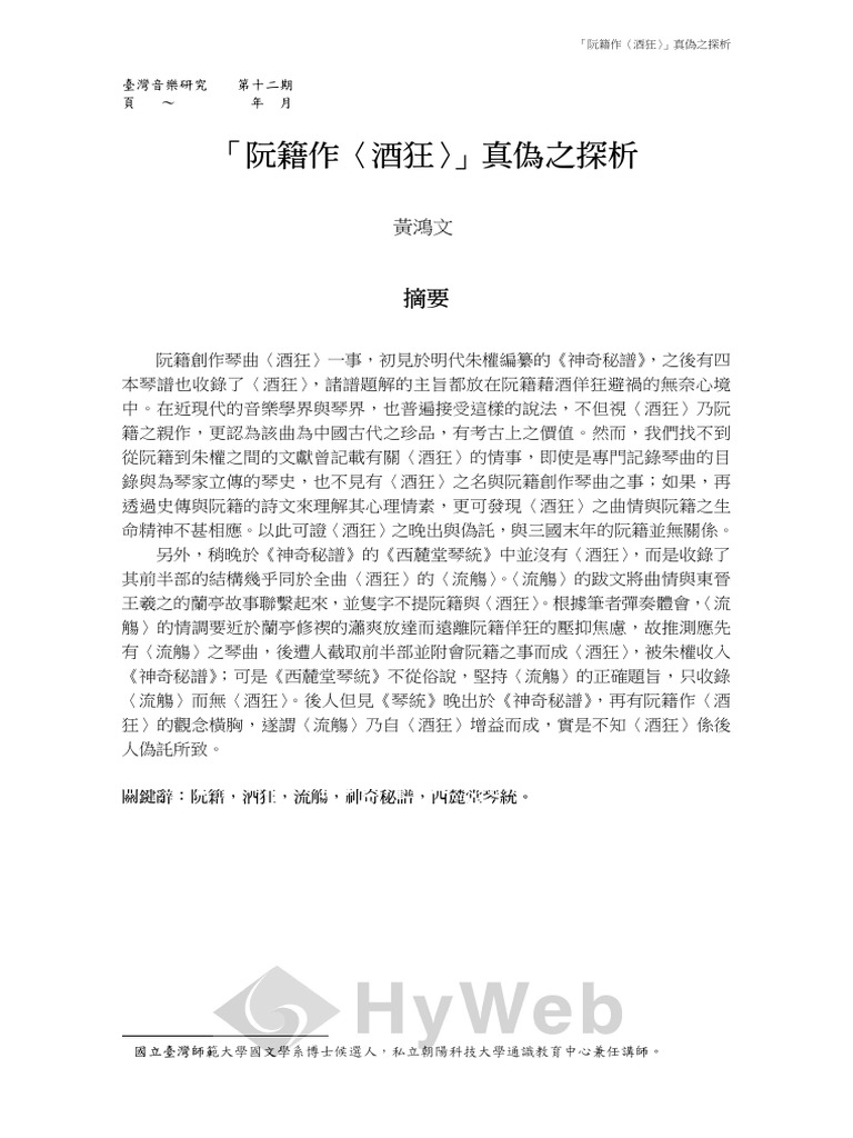 「阮籍作〈酒狂〉」真偽之探析 | PDF