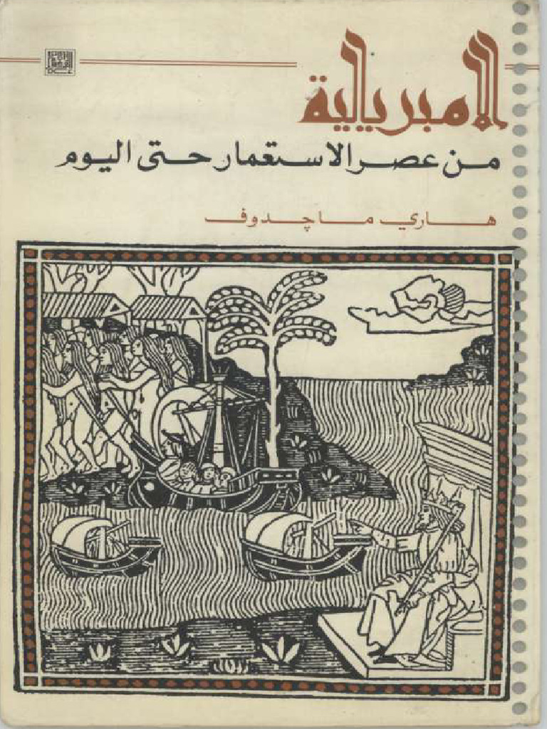 الإمبريالية من عصر الاستعمار حتى اليوم | PDF