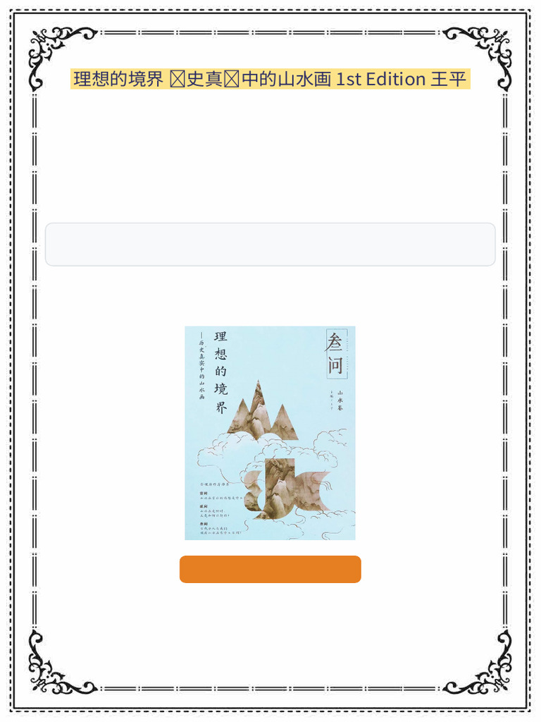 理想的境界历史真实中的山水画1st Edition 王平Available in All Formats | PDF