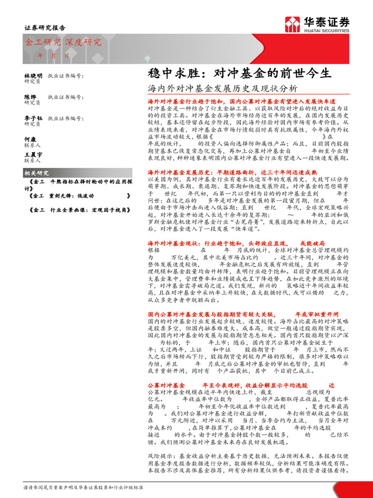 华泰金工】稳中求胜：对冲基金的前世今生| PDF