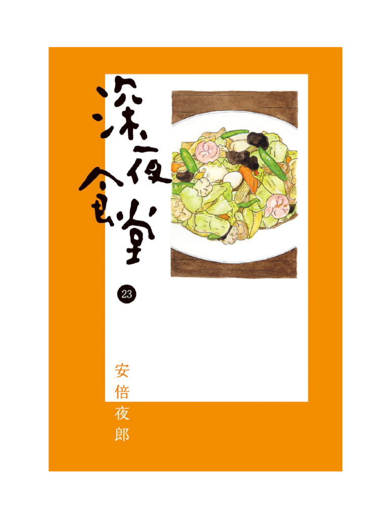 深夜食堂23 | PDF